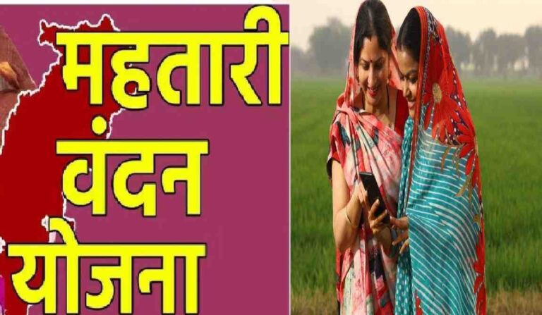 Mahatari Vandana Yojana : छत्तीसगढ़ सरकार का महिलाओं को तोहफा, महतारी वंदन योजना का पोर्टल दोबारा खोलने का फैसला