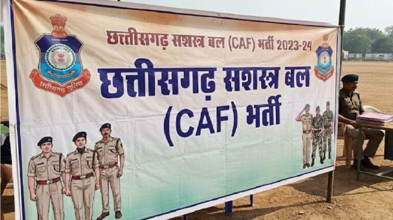 CSAF Recruitment : छत्तीसगढ़ सशस्त्र बल में 50 पदों पर भर्ती प्रक्रिया शुरू